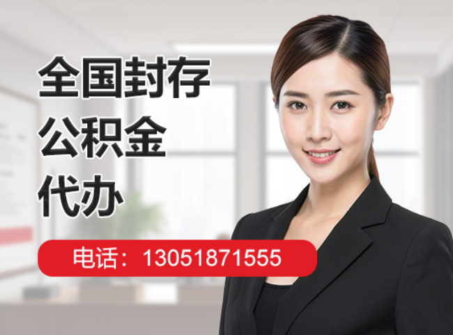 西城封存公积金代办