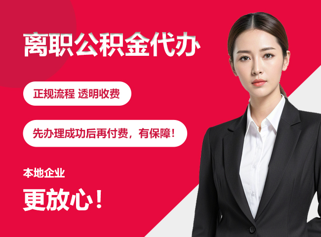 西城离职公积金提取代办