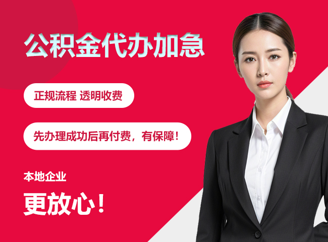 西城公积金提取代办加急