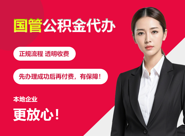 西城国管公积金提取流程
